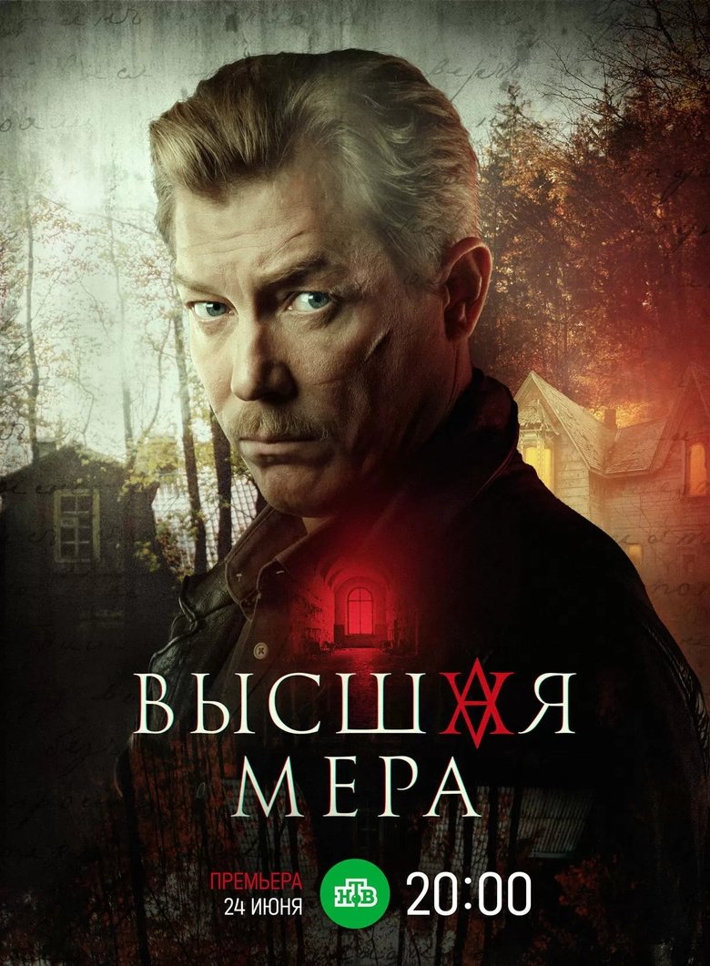 Poster of Высшая мера