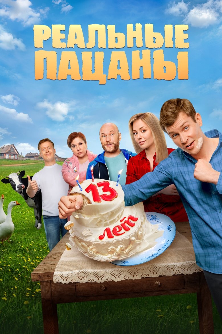 Poster of The Real Ass Boys