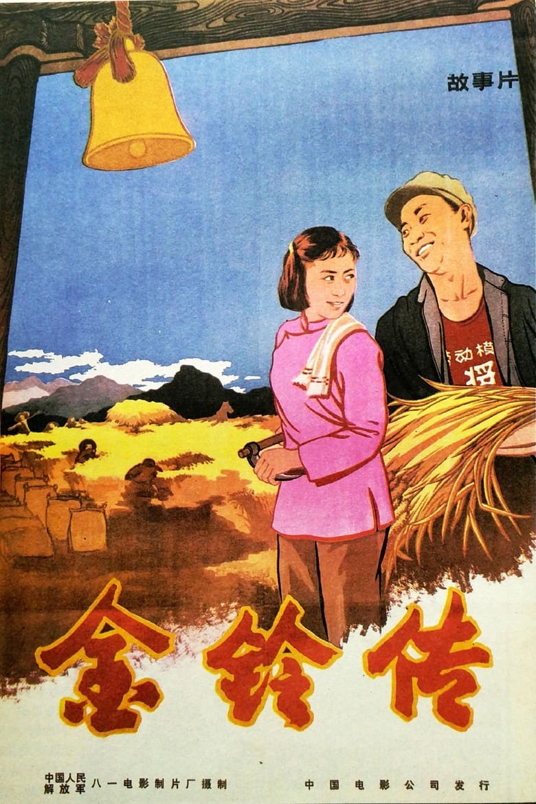 Poster of The Story of Jin Ling