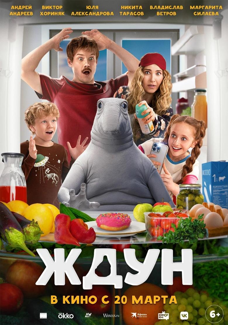 Poster of Ждун