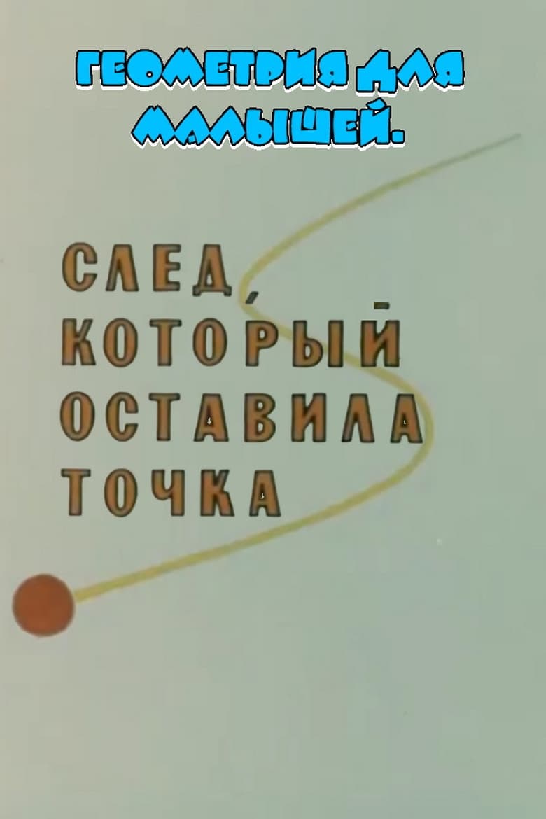 Poster of Геометрия для малышей. След, который оставила точка