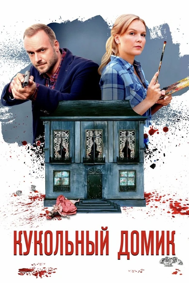 Poster of Кукольный домик