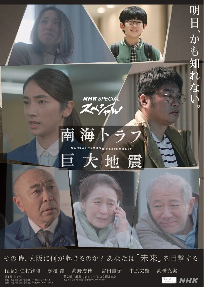 Poster of Episodes in NHKスペシャル 「南海トラフ巨大地震」 - Season 1 - Season 1