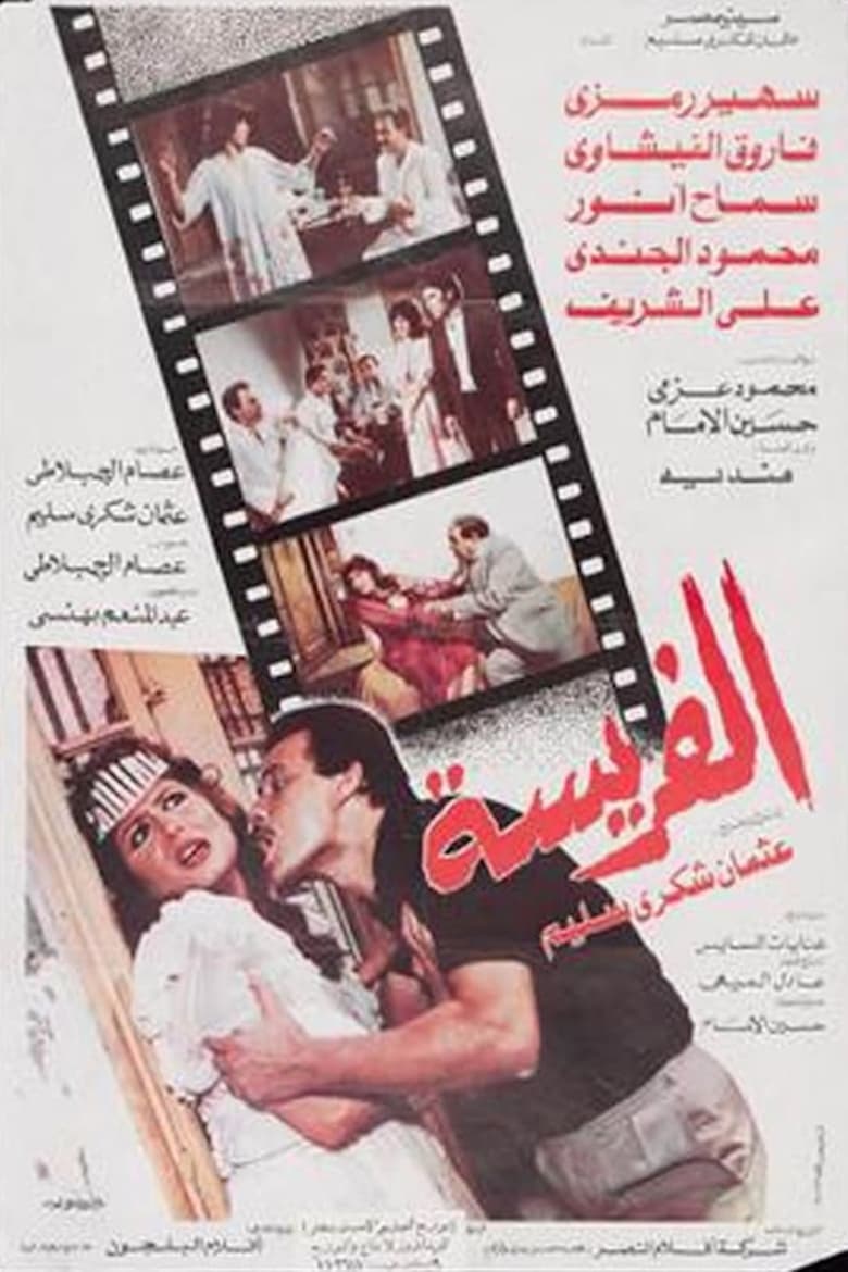 Poster of الفريسة