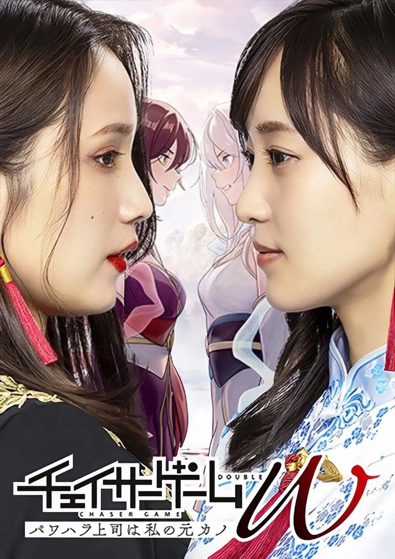 Poster of Episodes in Chaser Game W  My Evil Boss Is My Ex Girlfriend - Season 1 - Season 1