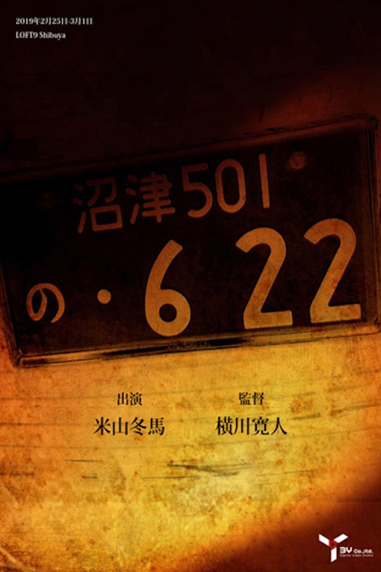 Poster of の・622