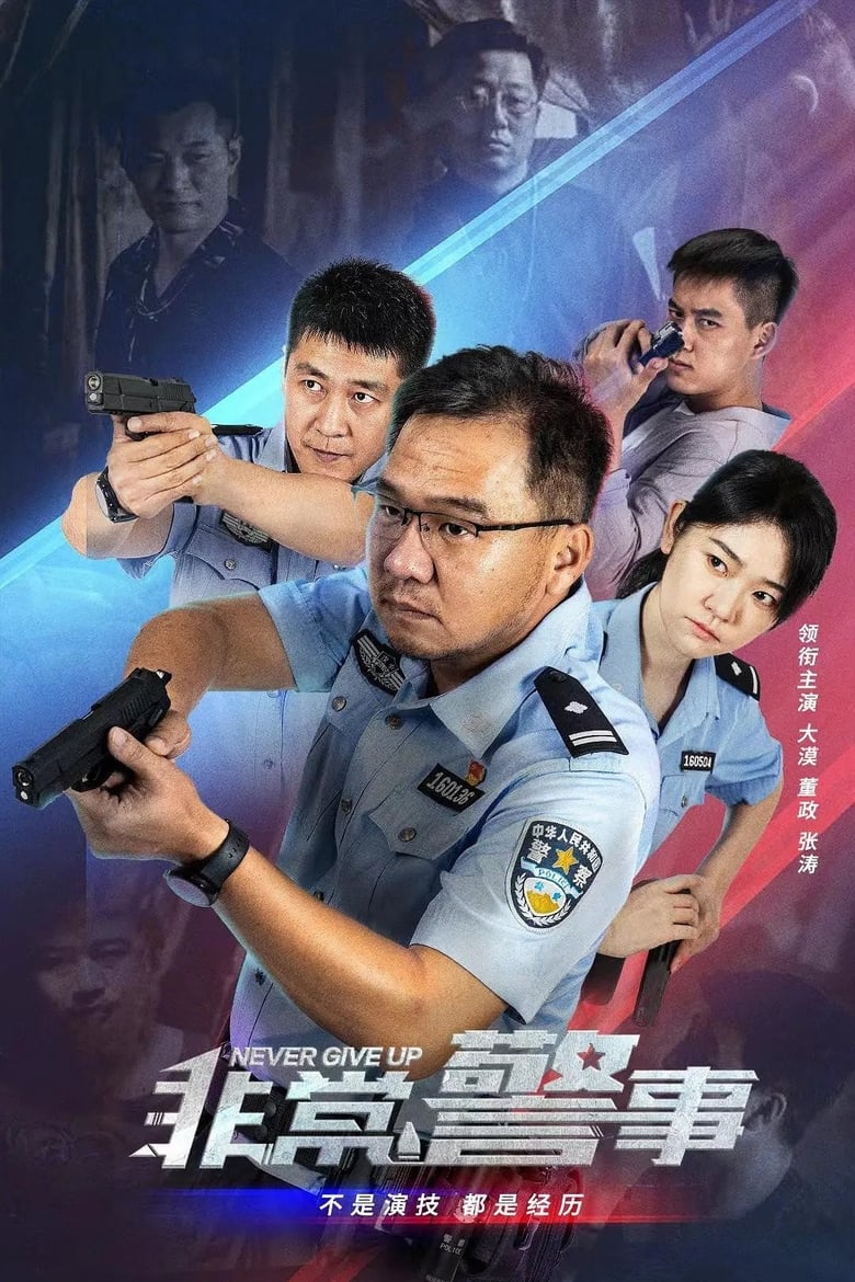 Poster of Episodes in 非常警事 - Season 1 - Season 1