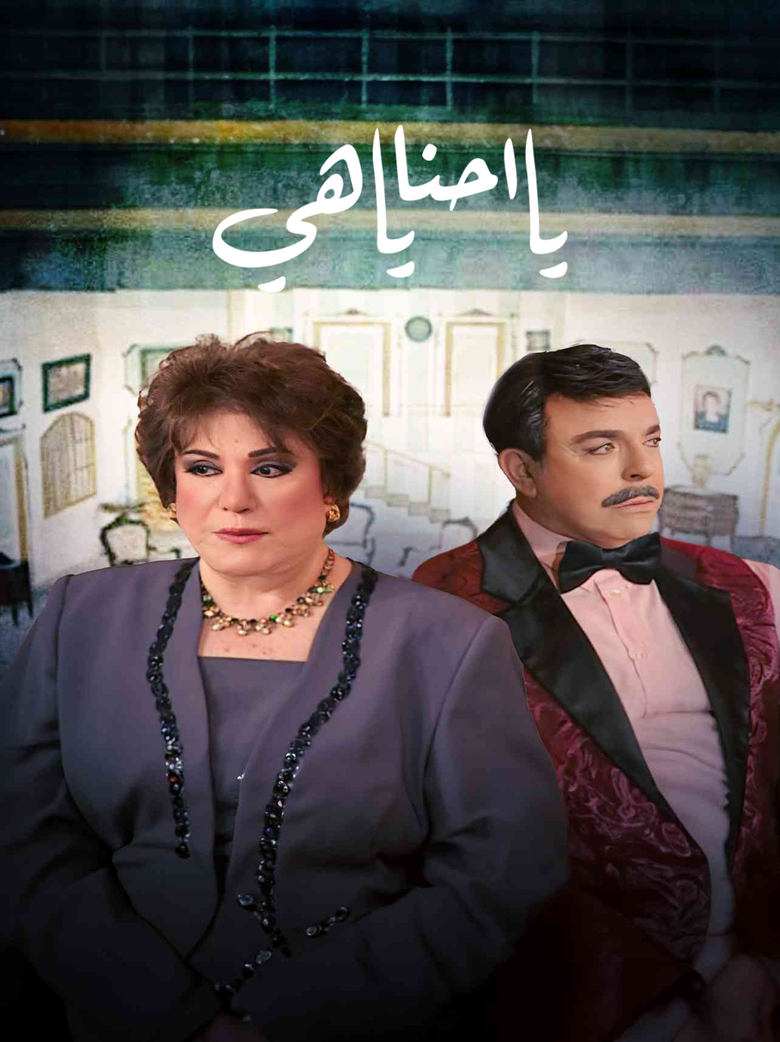 Poster of يا أحنا يا هيه