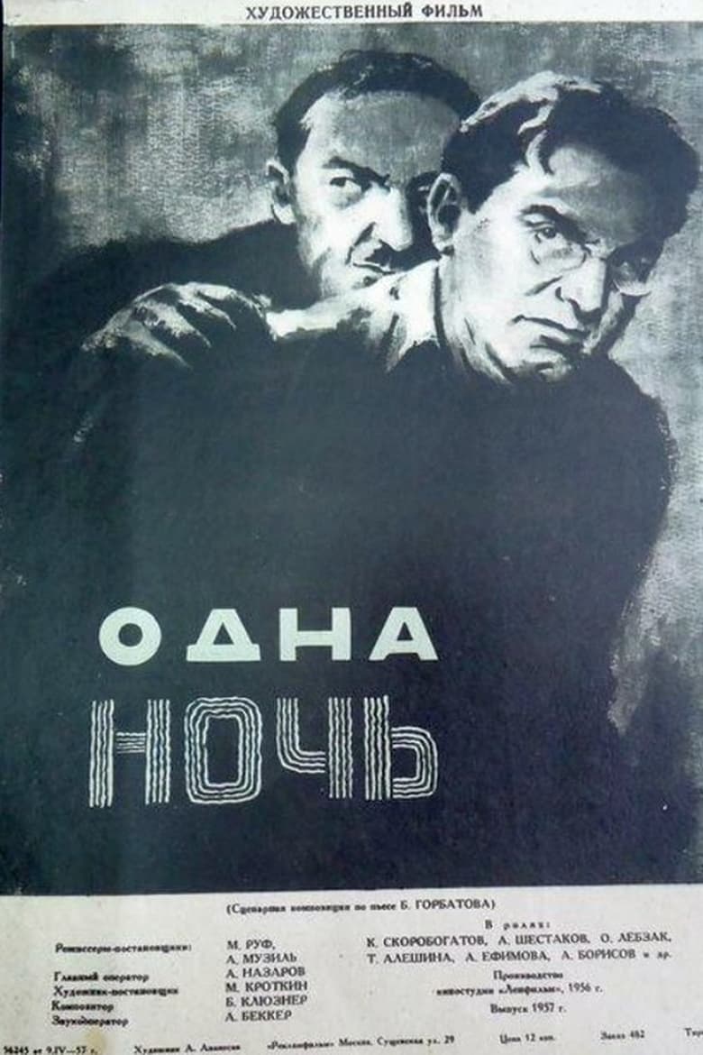 Poster of Одна ночь