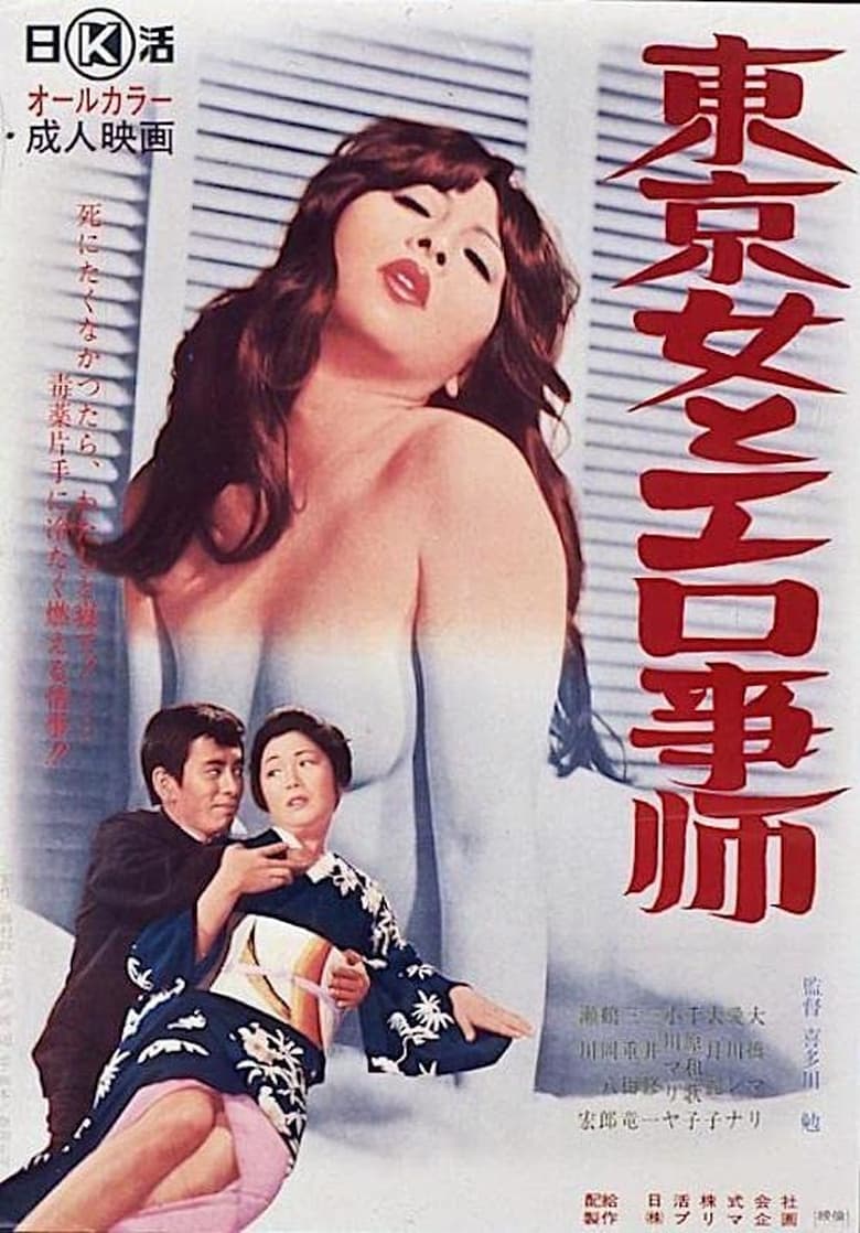 Poster of Tôkyô onna to erogotoshi