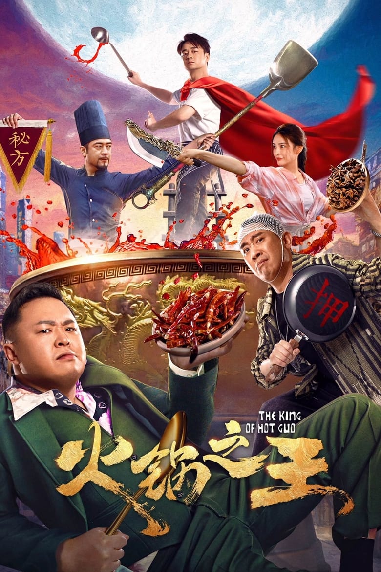 Poster of 火锅之王