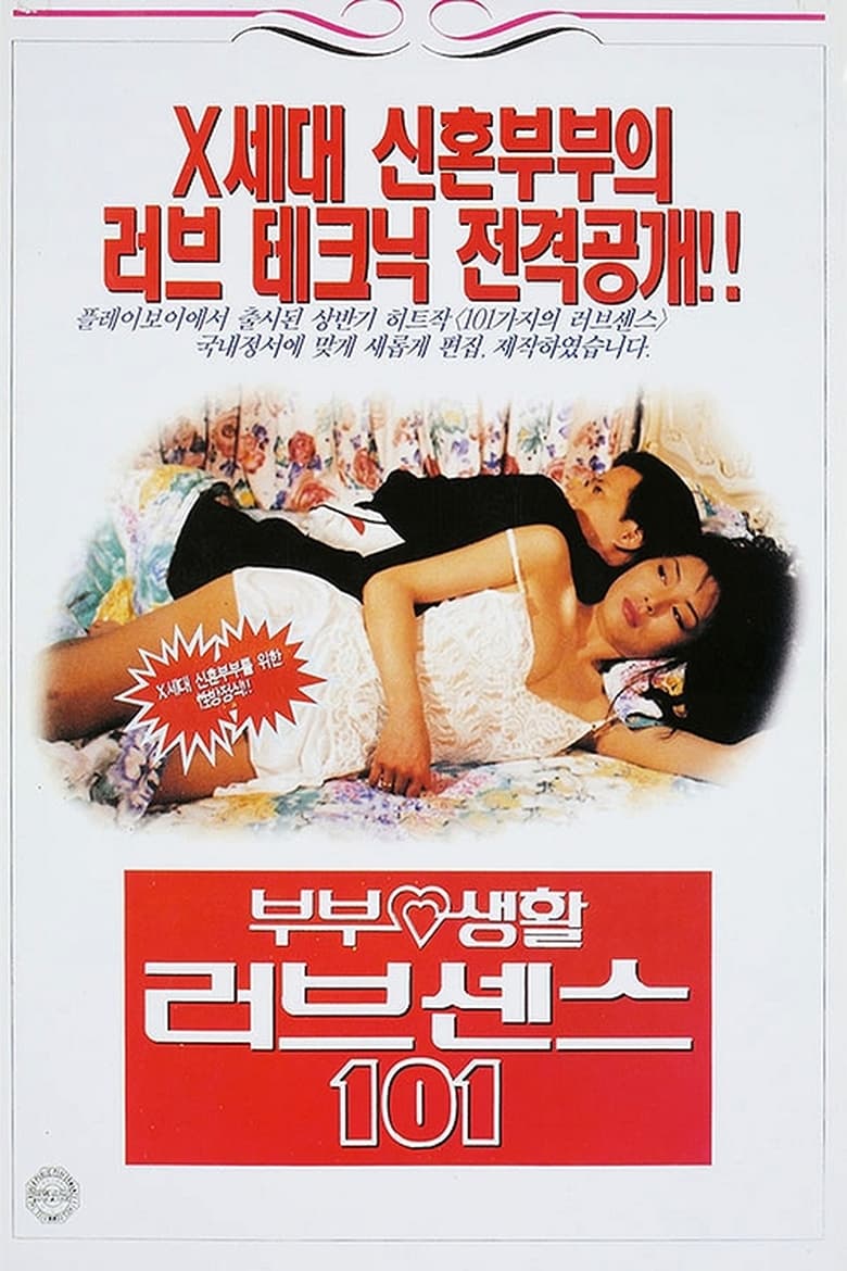 Poster of 부부생활 러브센스 101