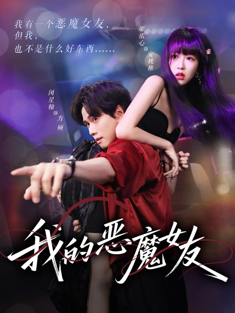 Poster of 我的恶魔女友