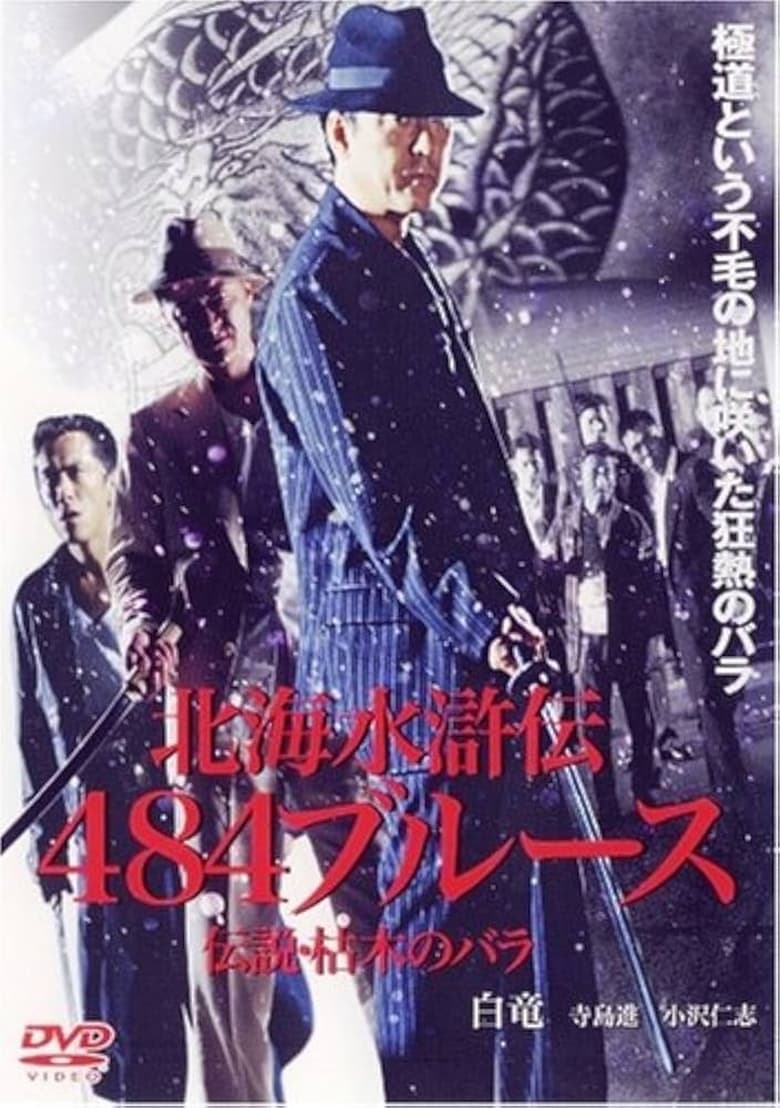 Poster of 北海水滸伝４８４のブルース　伝説・枯木のバラ