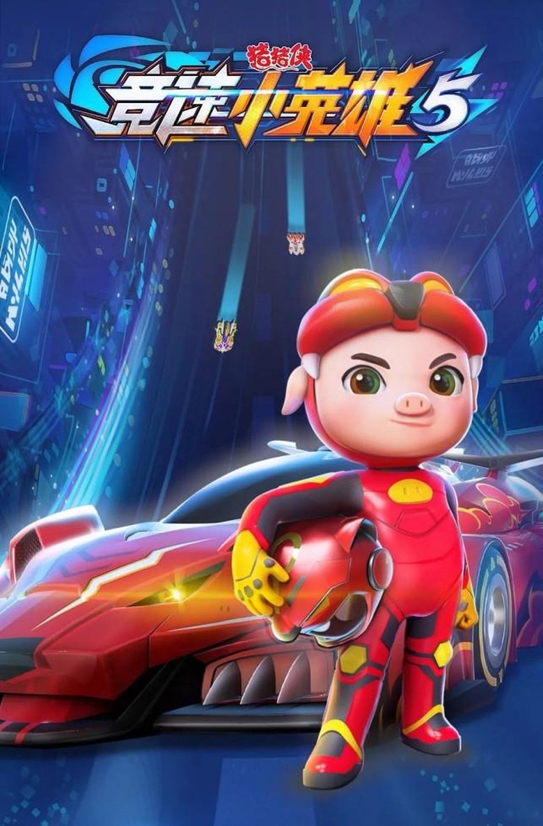 Poster of Episodes in 猪猪侠之竞速小英雄 - Season 5 - Season 5
