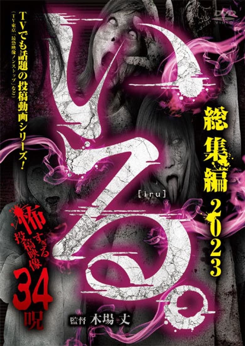 Poster of 「Iru.」Sōshūhen 2023 Kowasugiru Tōkō Eizō 34 Noroi