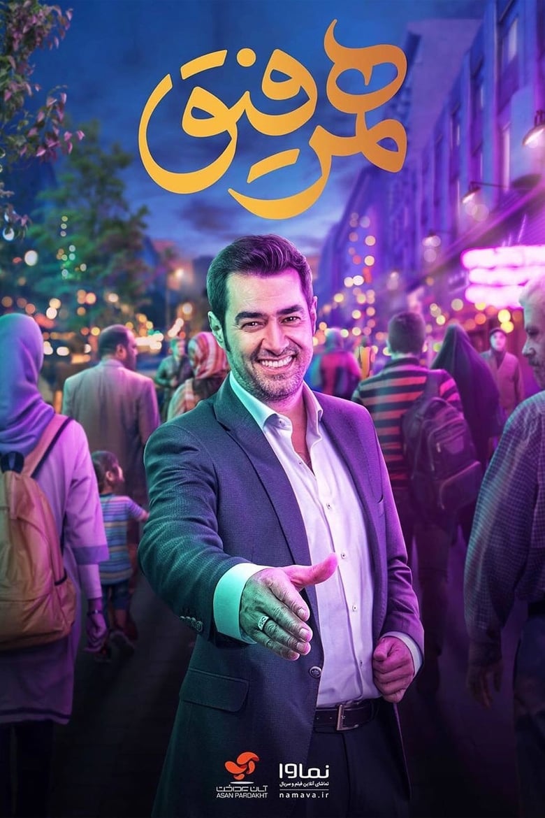 Poster of Hamrefigh