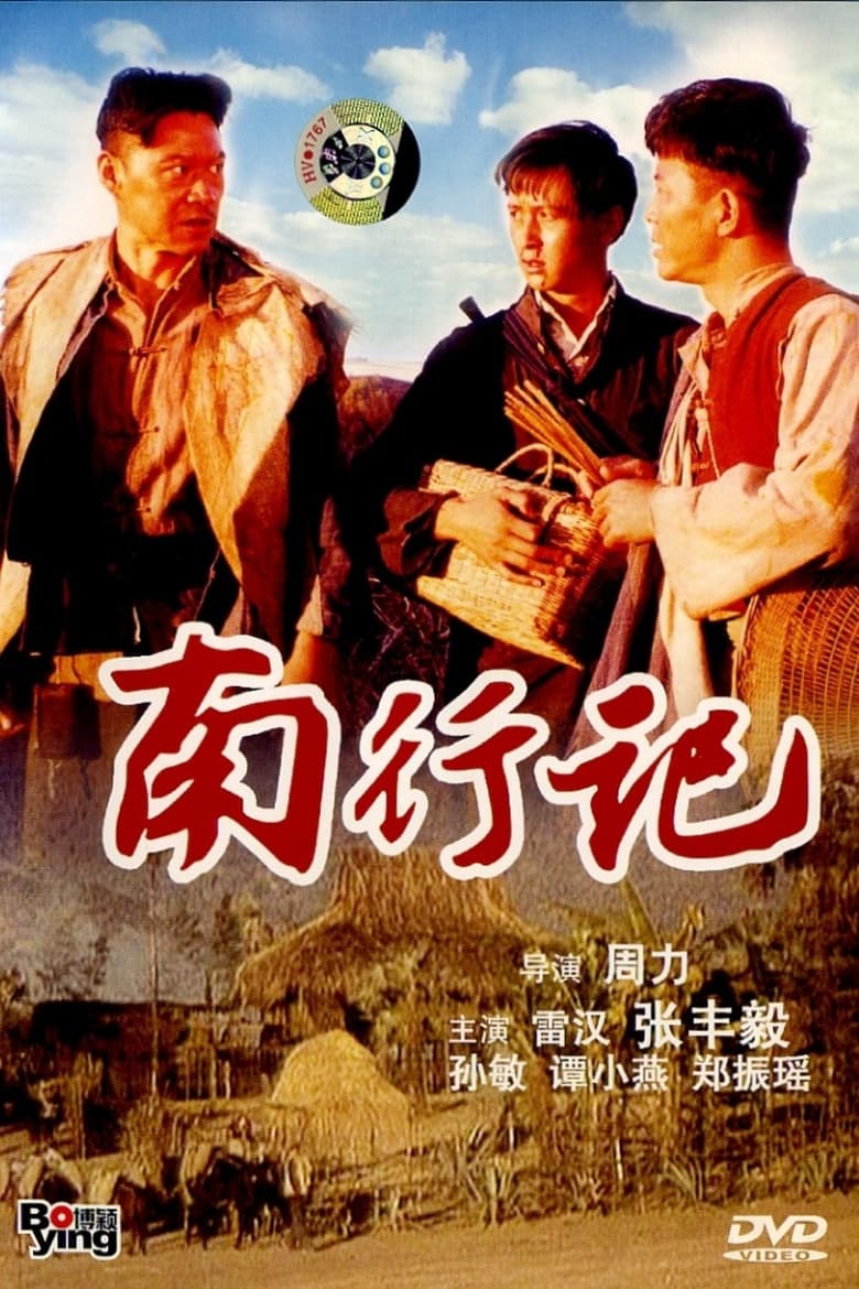 Poster of 南行记