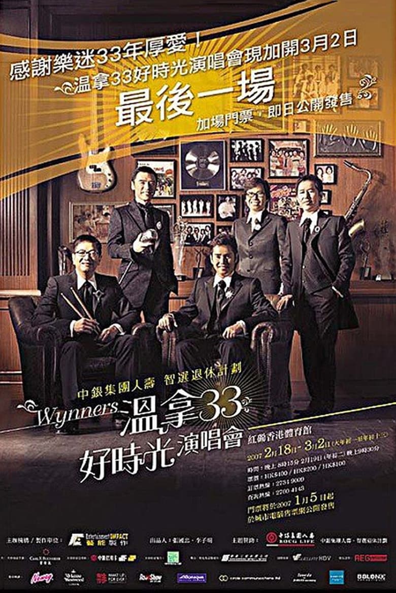 Poster of 温拿33好时光演唱会