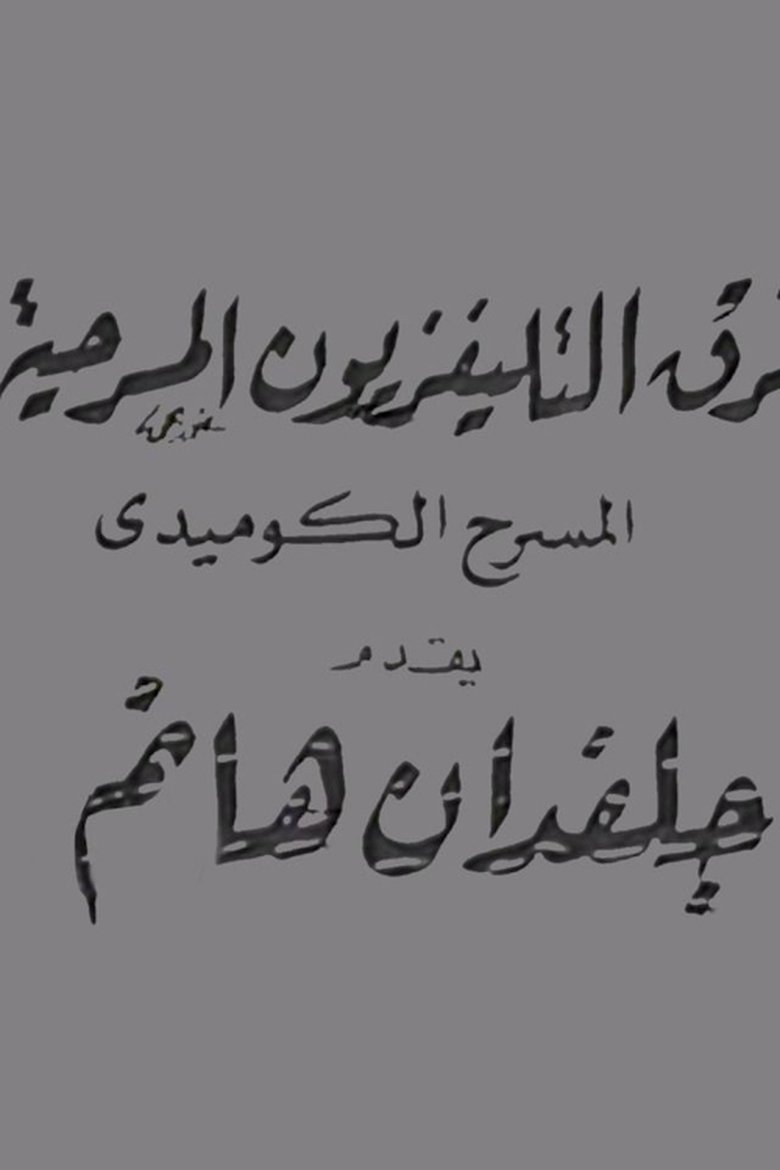 Poster of جلفدان هانم