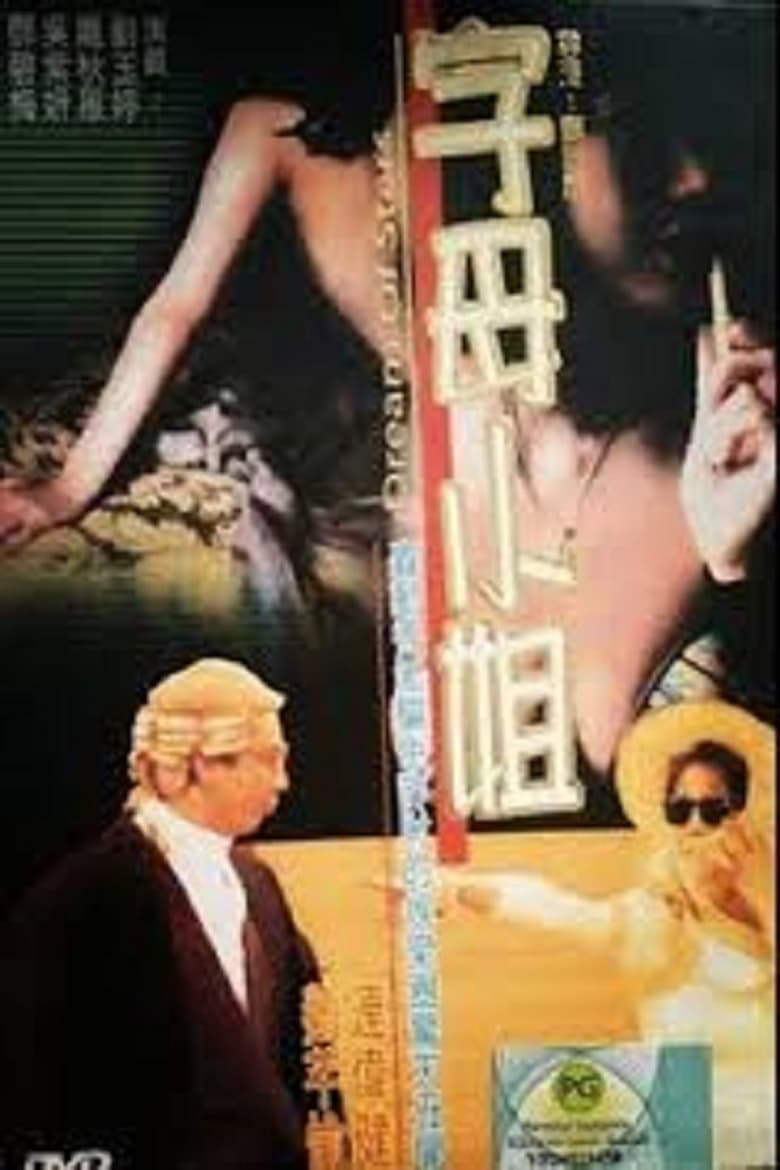 Poster of 香港奇案之字母小姐