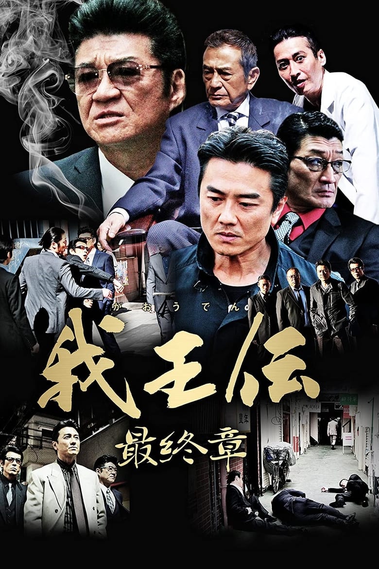 Poster of 我王伝 最終章