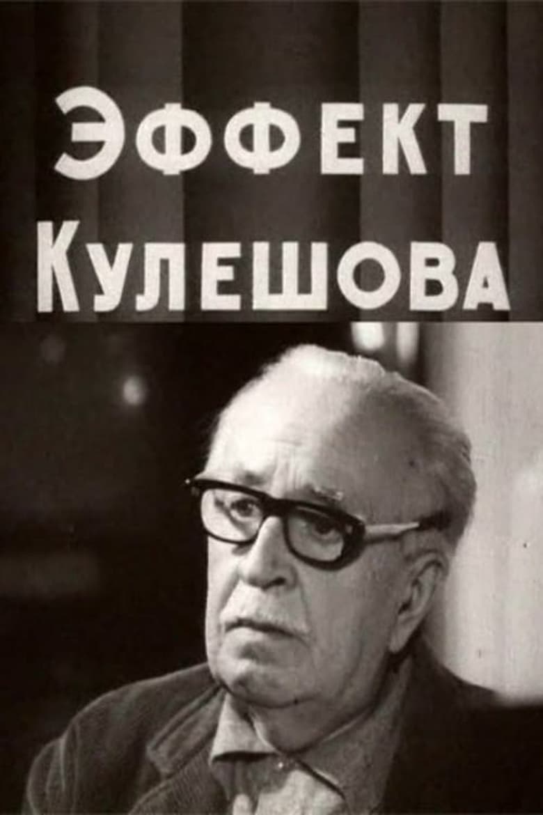 Poster of The Kuleshov Effect