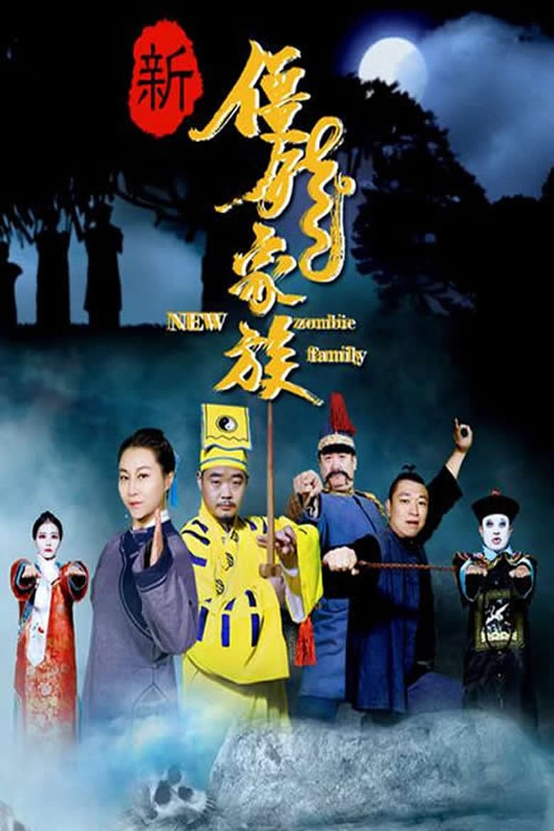 Poster of 新僵尸家族