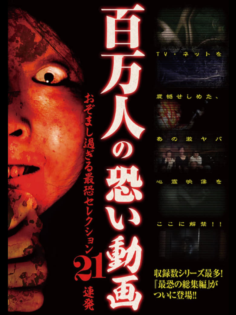 Poster of Hyakuman Nin no Kowai Doga Ozomashi Sugiru Saikyo Selection 21 Renpatsu