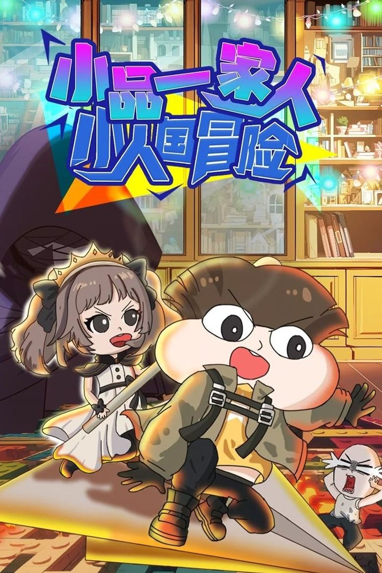 Poster of Episodes in 小品一家人 - Season 22 - Season 22