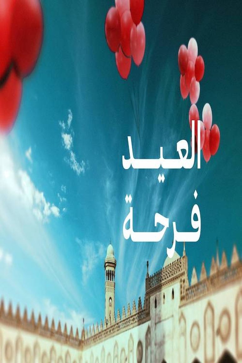 Poster of العيد فرحة