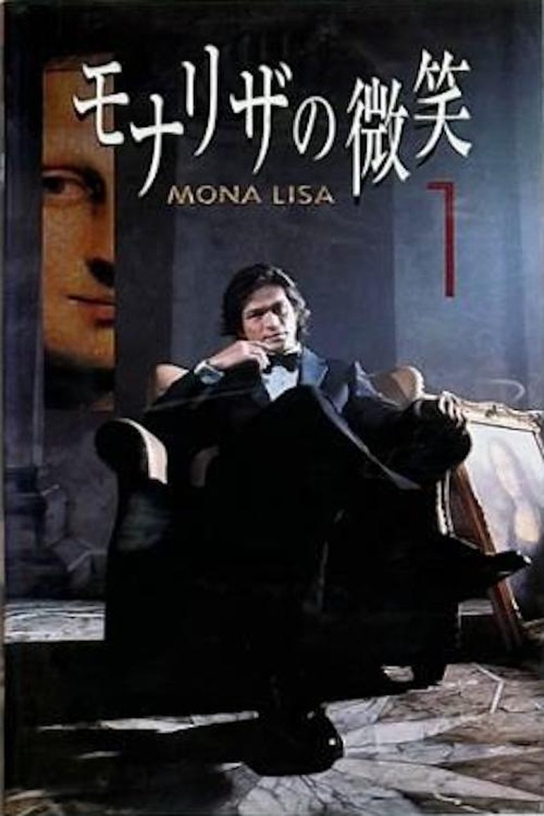 Poster of モナリザの微笑