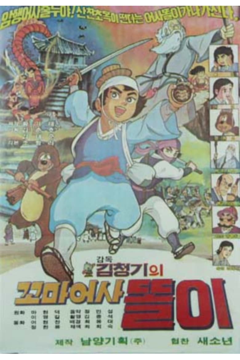 Poster of 꼬마어사 똘이