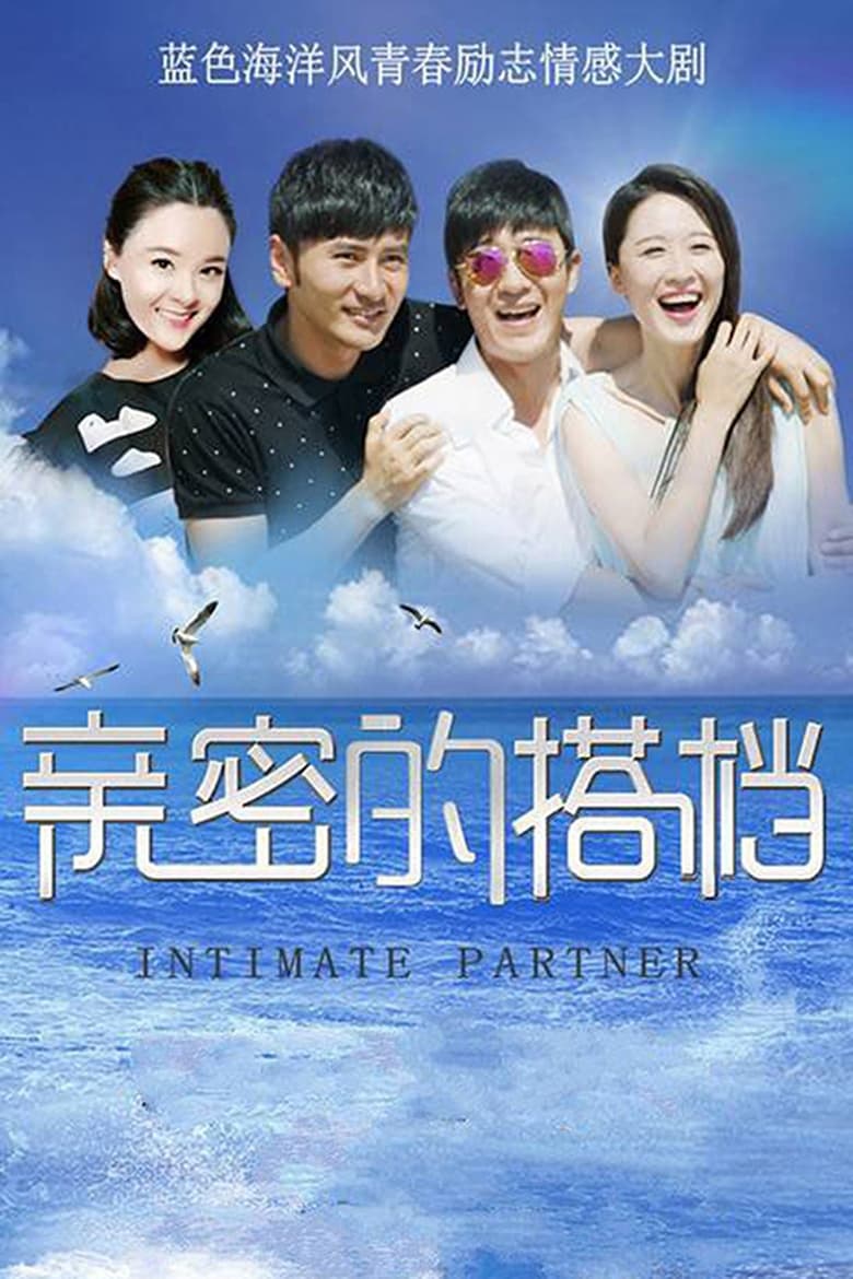 Poster of 亲密的搭档