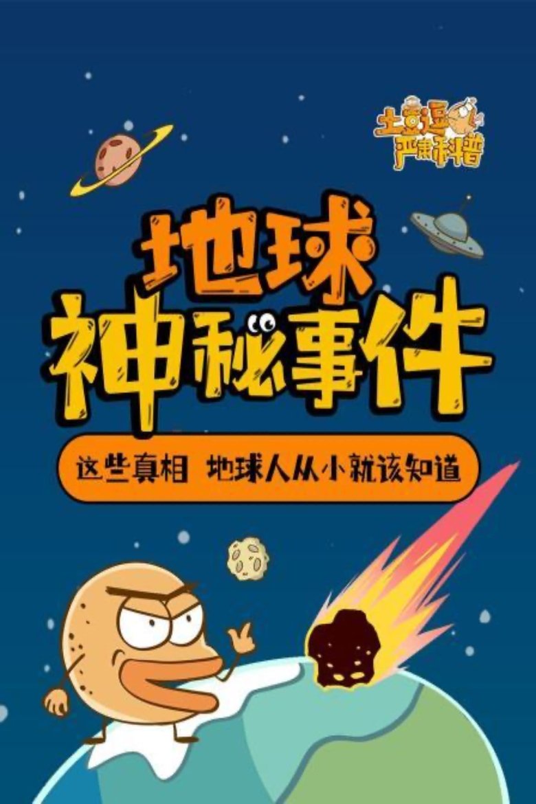 Poster of Episodes in 土豆逗严肃科普 第一季 - Season 1 - Season 1