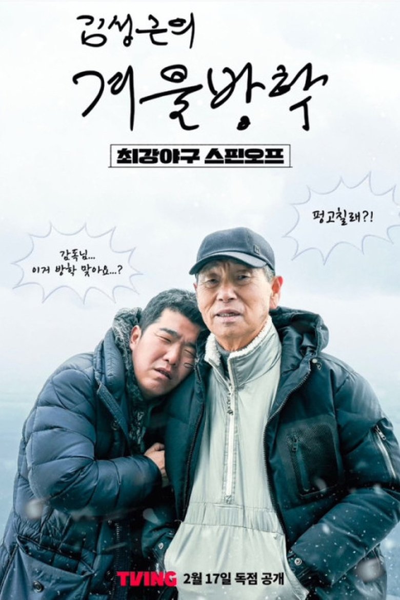 Poster of Kim Sung-geun's Winter Vacation