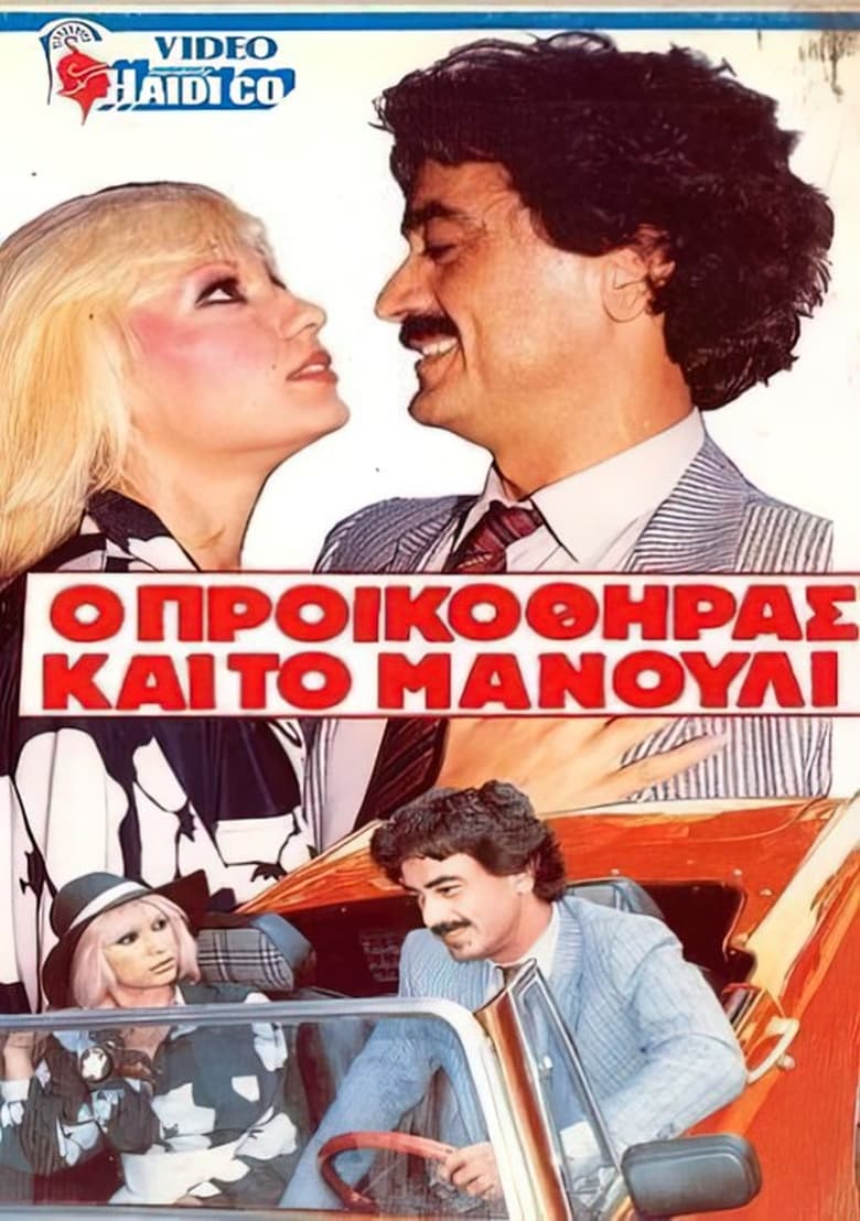 Poster of Ο προικοθήρας και το μανούλι