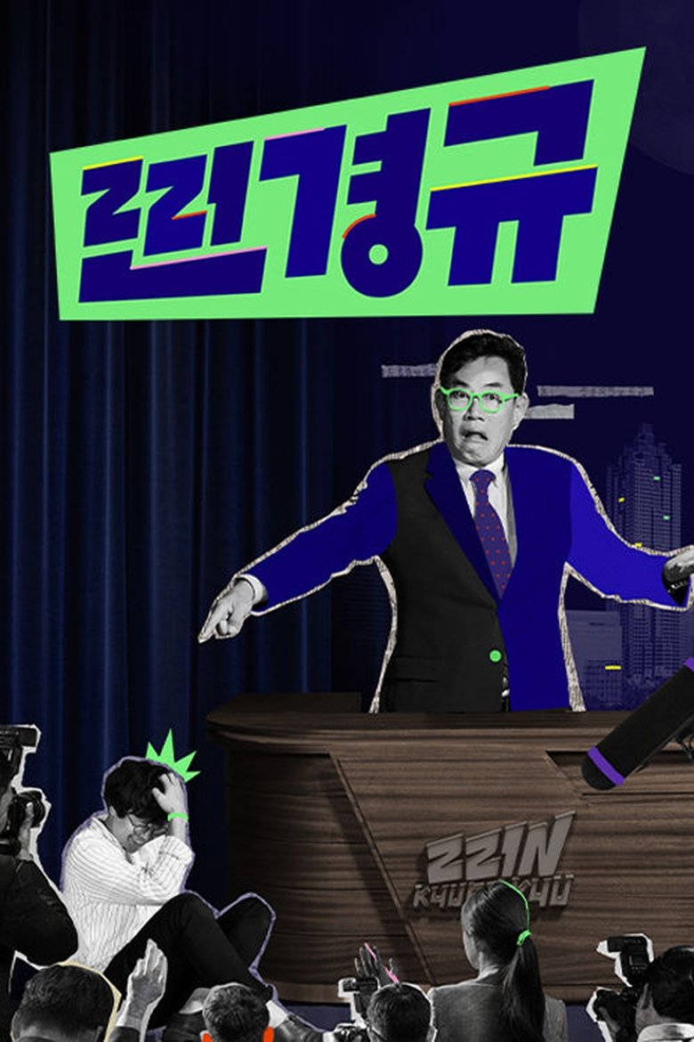 Poster of Episodes in 찐경규 - Season 1 - Season 1