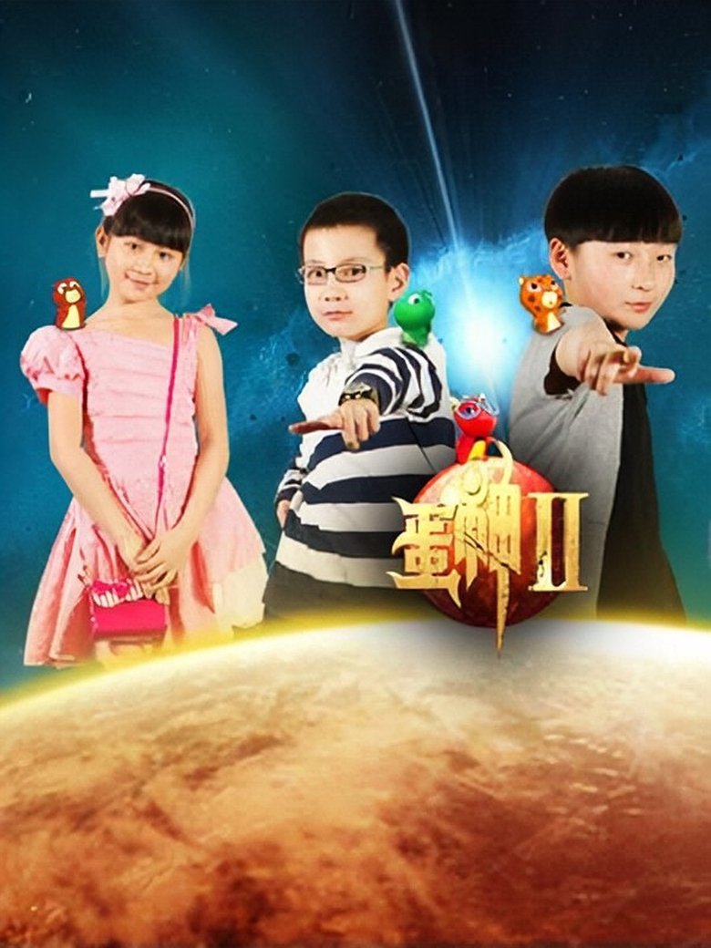 Poster of Episodes in 蛋神Ⅱ - Season 1 - Season 1
