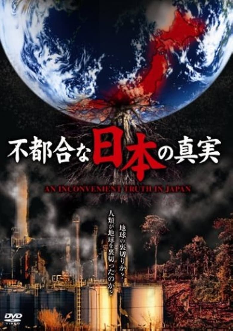 Poster of An Inconvenient Truth of Japan