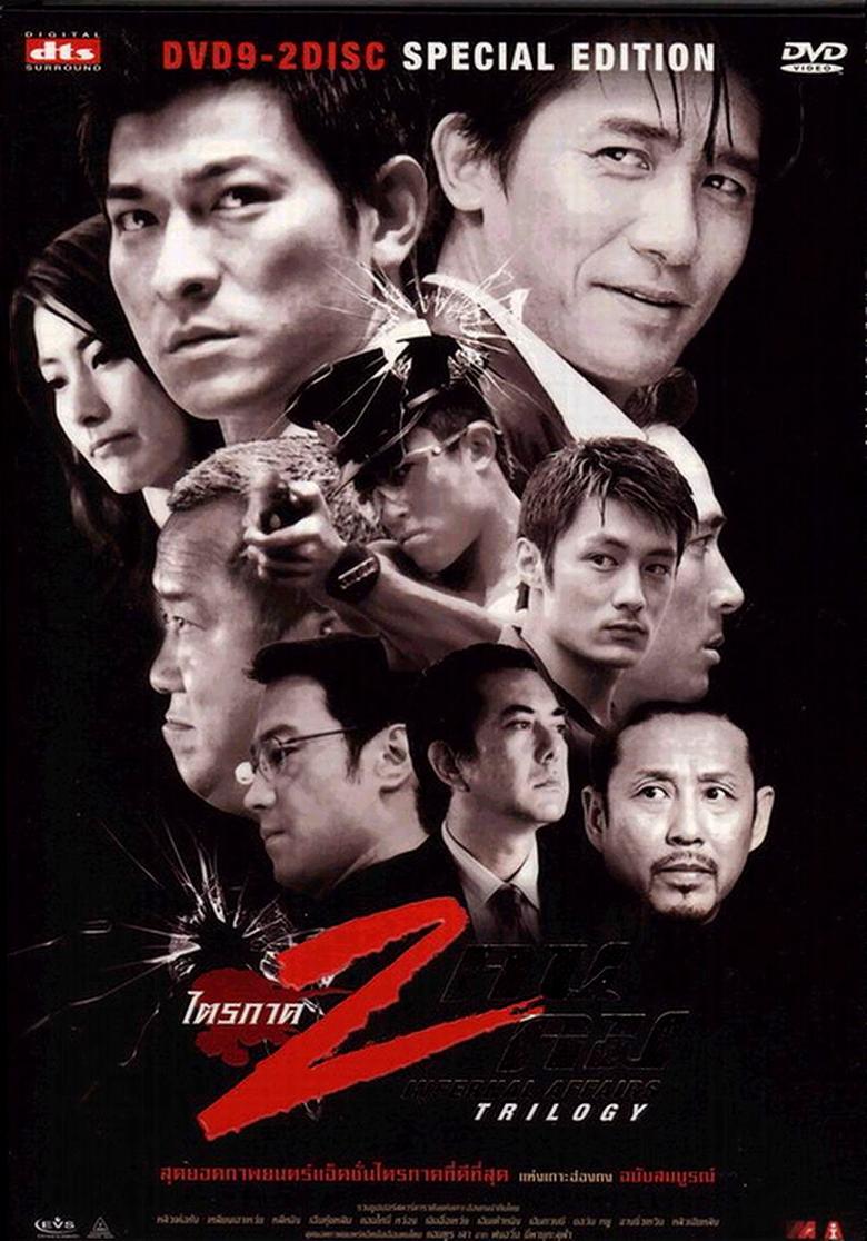 Poster of 無間道（正序版）