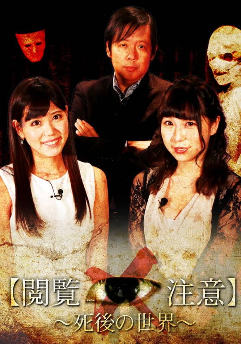 Poster of 世界で一番怖い授業“閲覧注意！”～「死後の世界」編