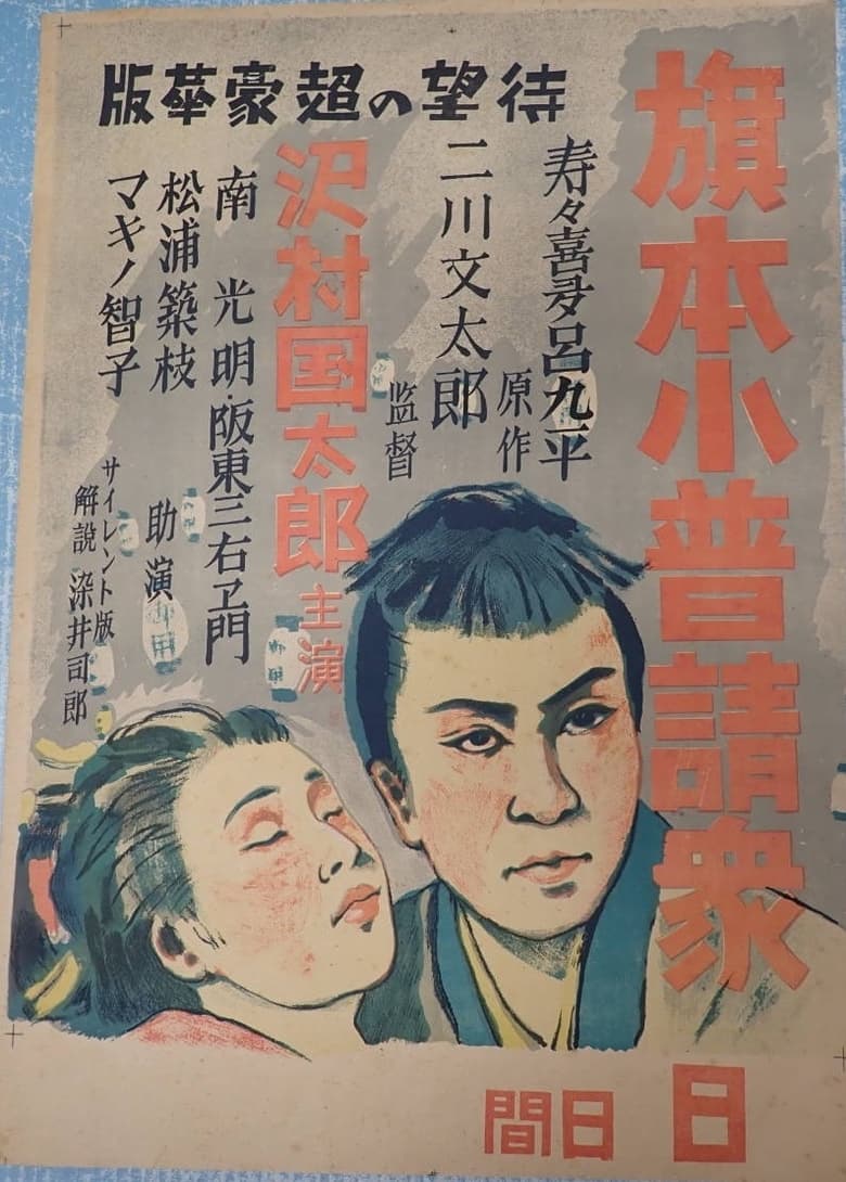 Poster of Hatamoto kobushin shū