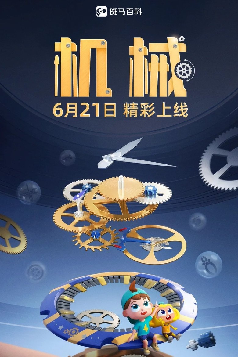 Poster of Episodes in 斑马百科 - Season 16 - Season 16