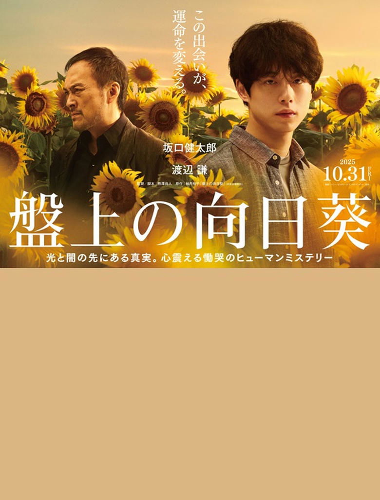 Poster of 盤上の向日葵