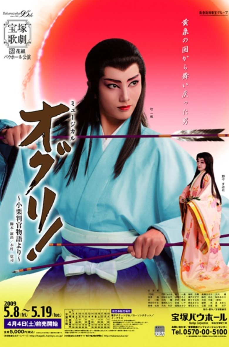 Poster of Oguri! -Based on the legend of Oguri Hangan-