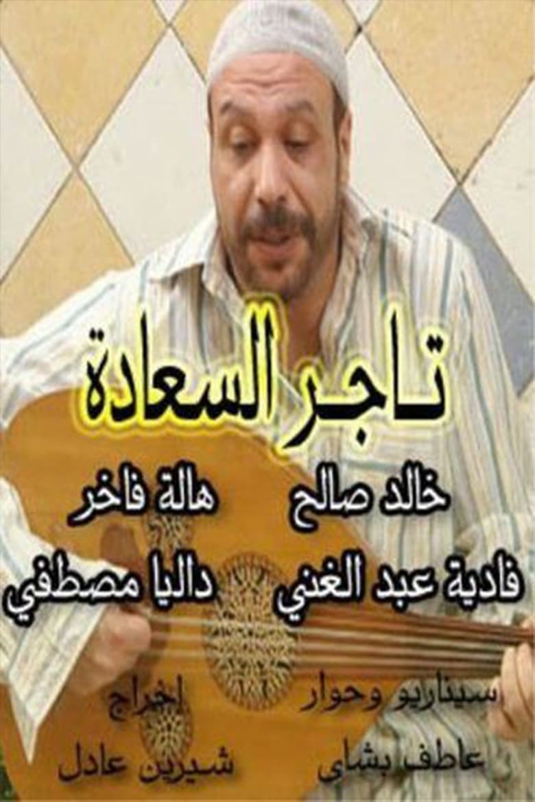 Poster of Tajir Al-Saada