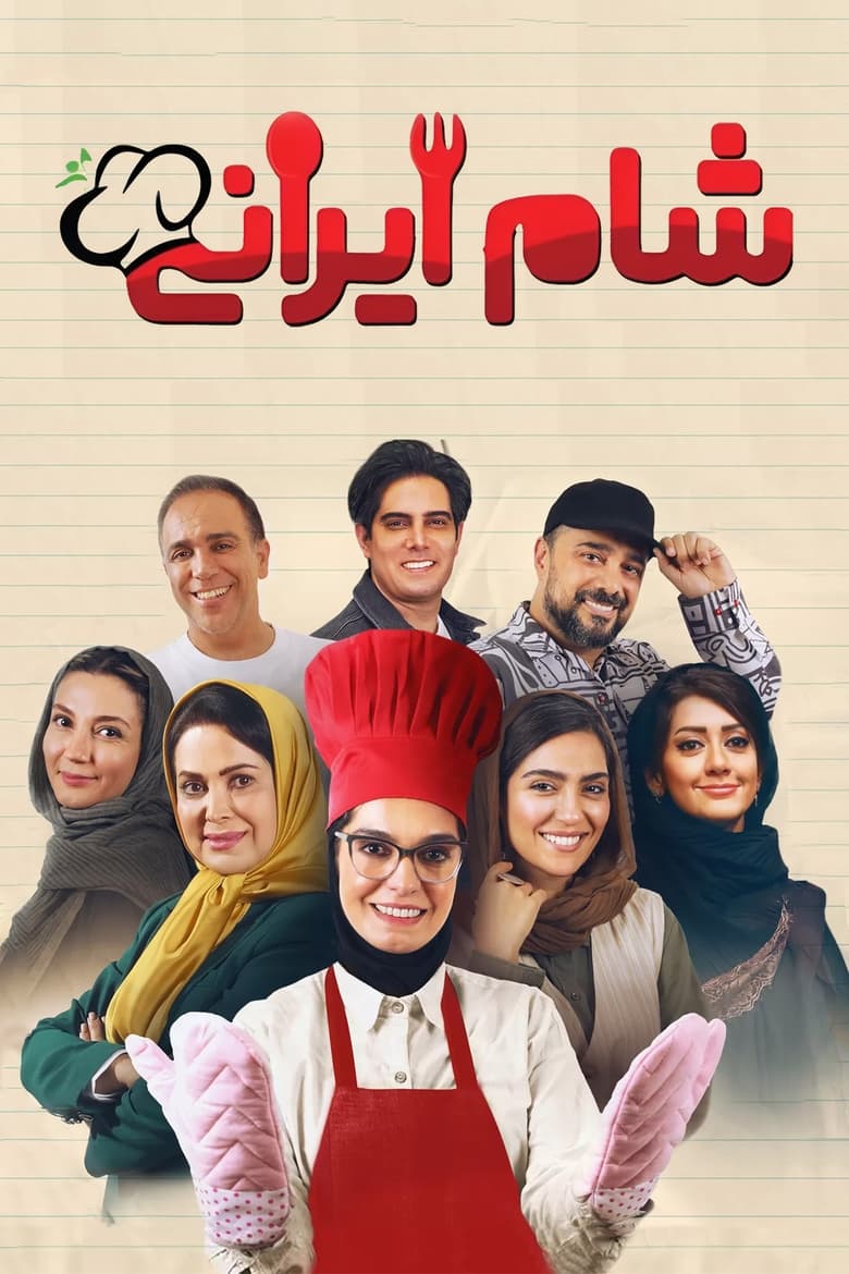 Poster of Episodes in Iranian Dinner - Season 1 - Season 1