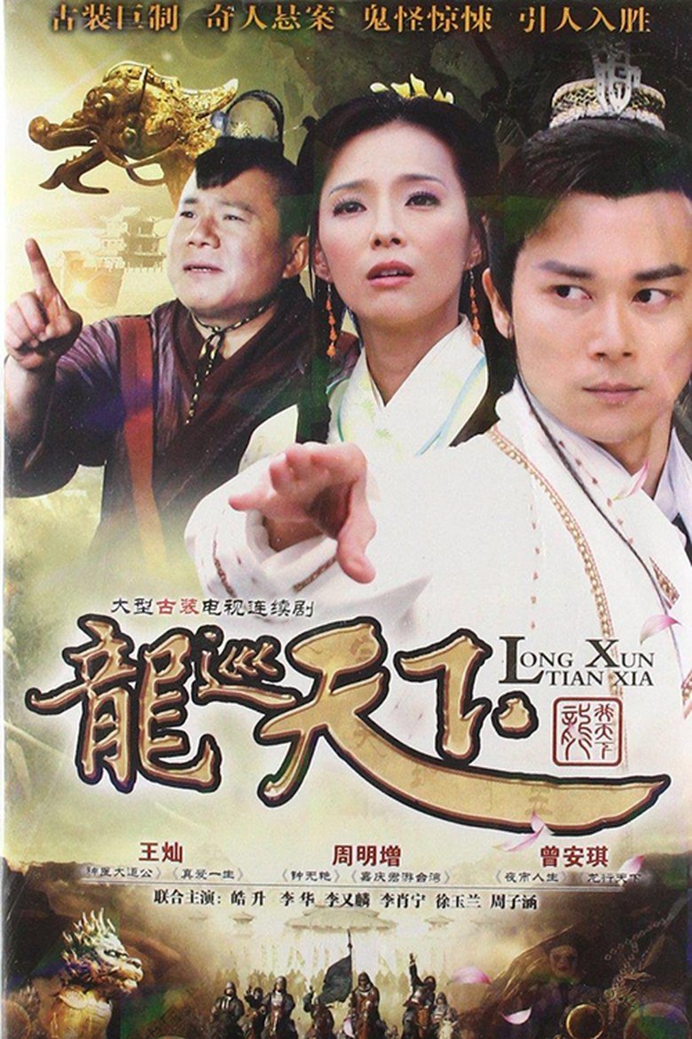 Poster of Episodes in 龙游天下 - Season 3 - Season 3
