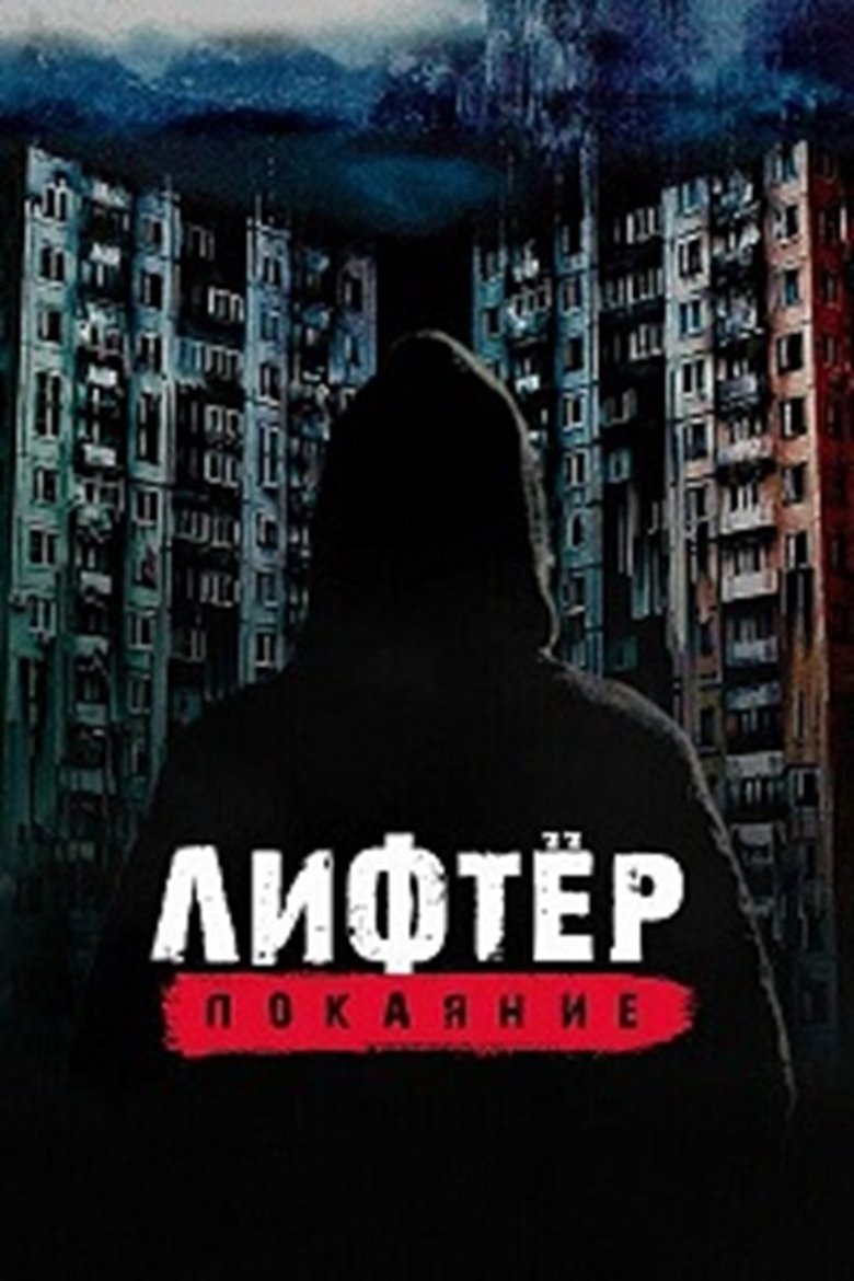 Poster of Лифтёр. Покаяние